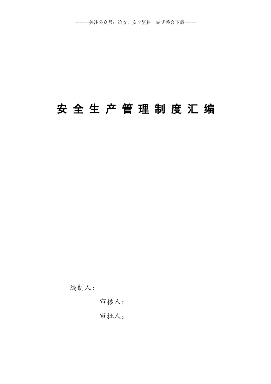 01-【汇编资料】-24-XX地铁安全生产管理制度汇编资料（163页）.doc_第1页