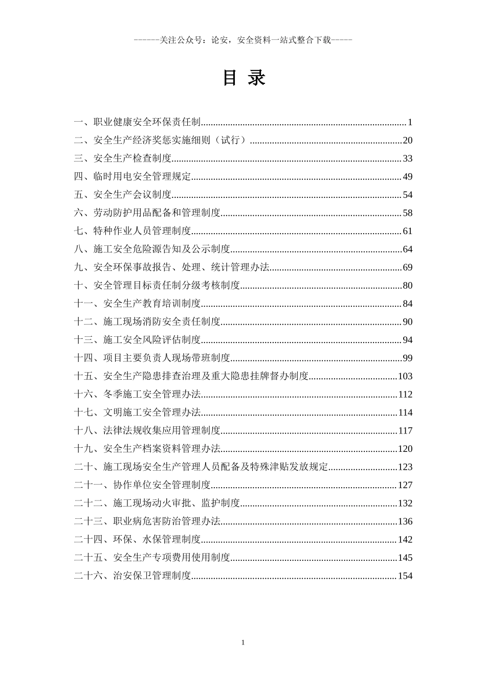 01-【汇编资料】-24-XX地铁安全生产管理制度汇编资料（163页）.doc_第3页