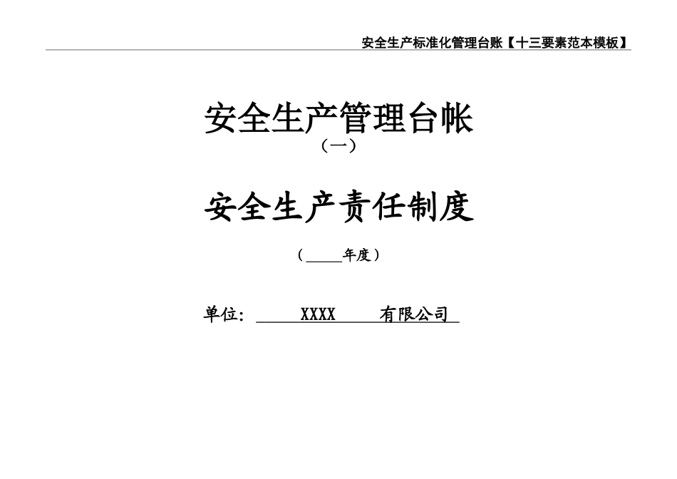 02-【精编资料】-07-【十三要素范本】标准化安全生产管理台账.doc_第2页