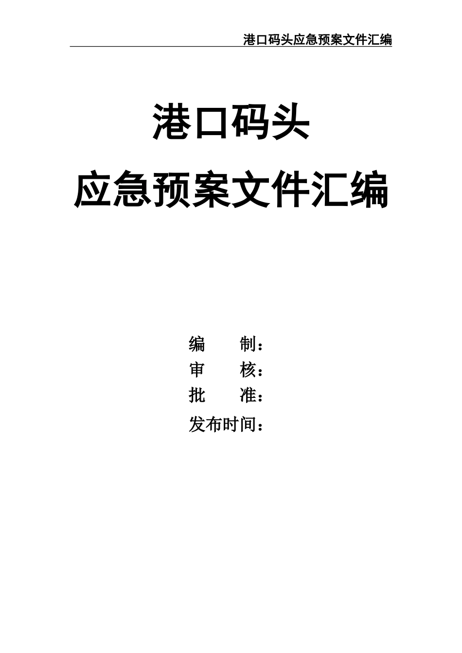 02-【精编资料】-61-港口码头应急预案文件汇编.doc_第1页