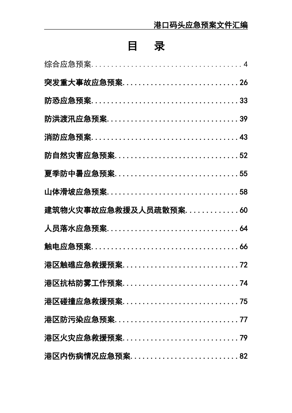 02-【精编资料】-61-港口码头应急预案文件汇编.doc_第2页