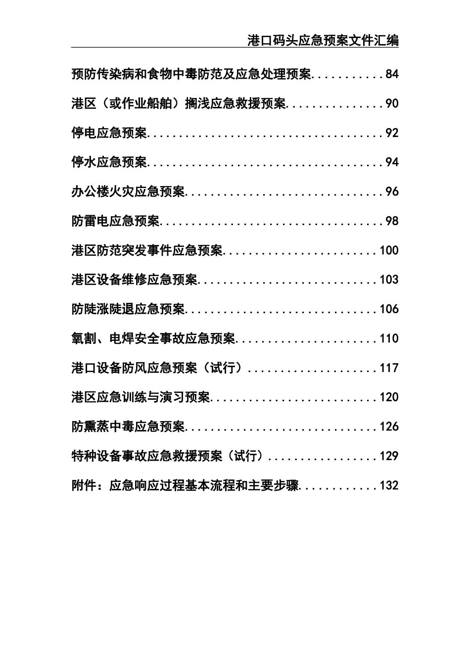 02-【精编资料】-61-港口码头应急预案文件汇编.doc_第3页