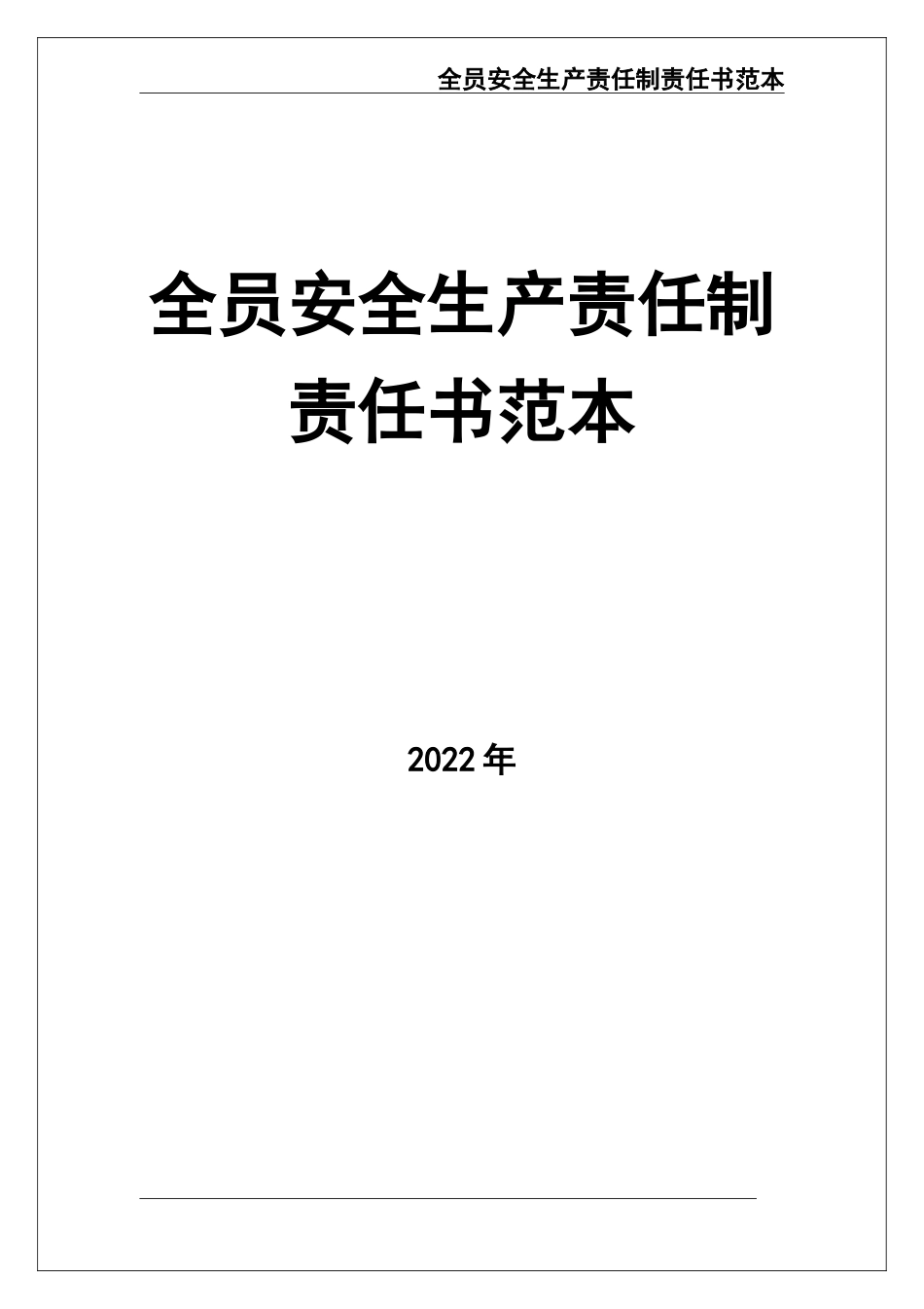 02-【精编资料】-83-全员安全生产责任制责任书范本.doc_第1页