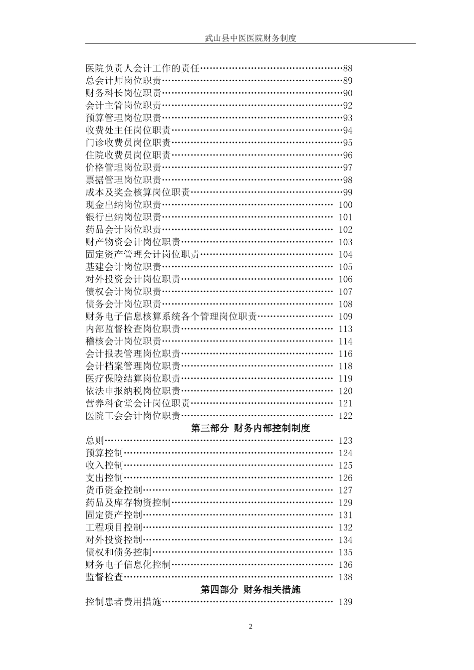 144 -【行业案例】-医院财务制度及岗位职责汇编.doc_第2页