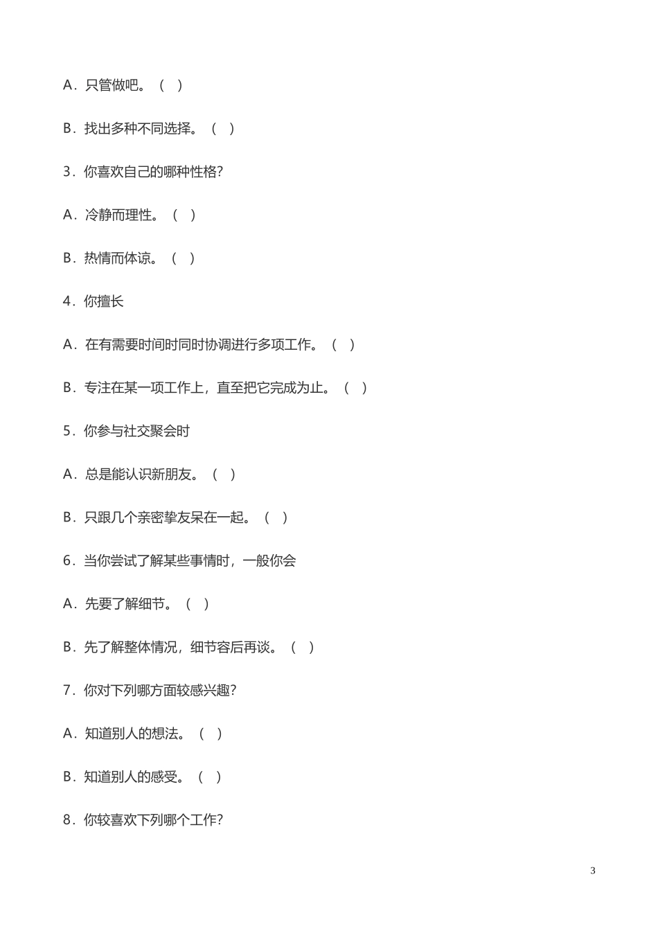 MBTI 职业性格测评 (2).doc_第3页