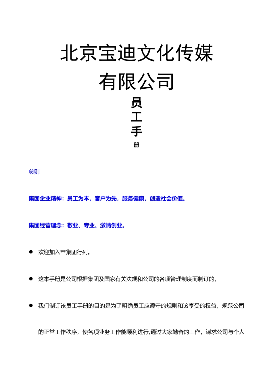 传媒公司员工手册 (1).docx_第1页
