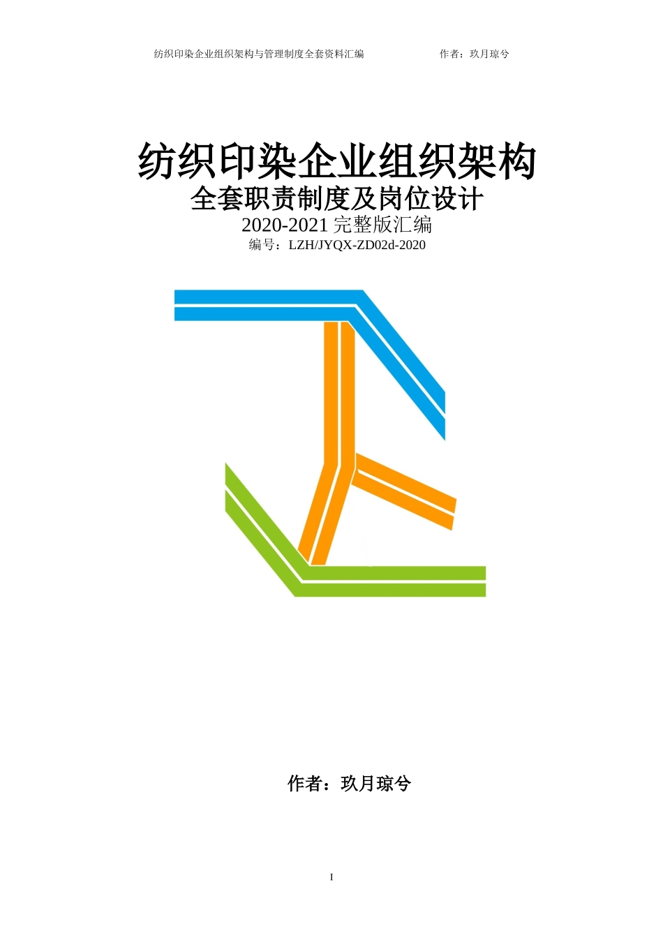 纺织印染企业全套管理规章制度汇编（组织架构、岗位职责说明、企业制度）.docx_第1页