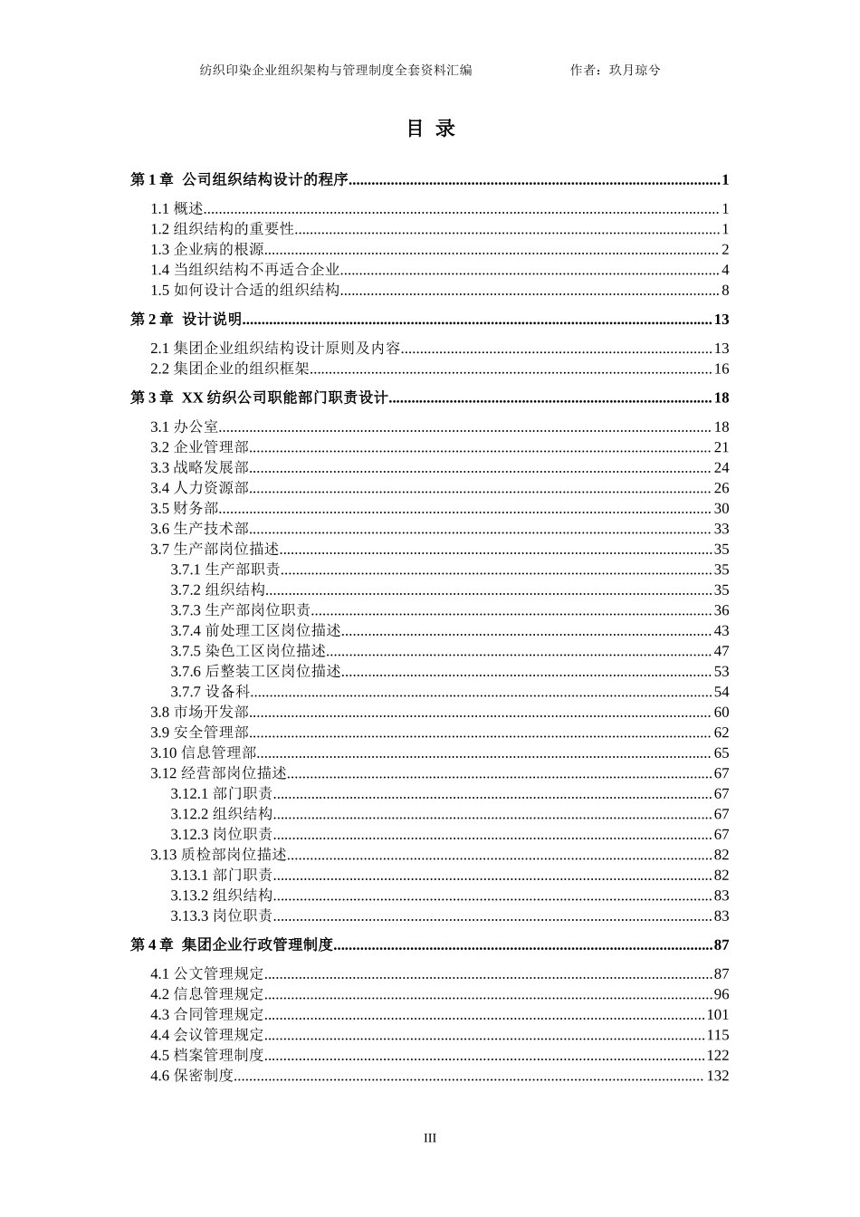 纺织印染企业全套管理规章制度汇编（组织架构、岗位职责说明、企业制度）.docx_第3页