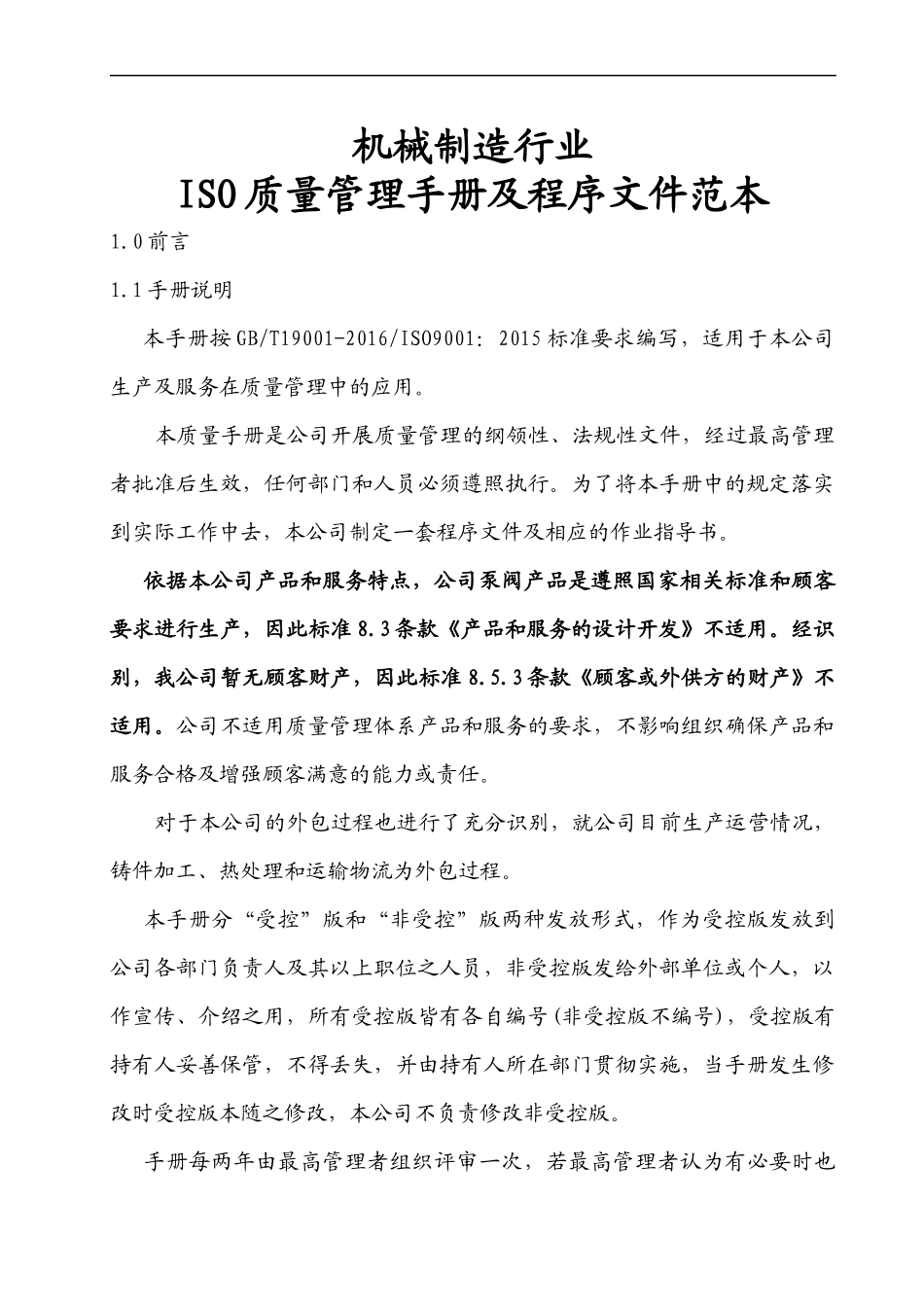 机械制造ISO质量管理手册及程序文件范本.docx_第1页