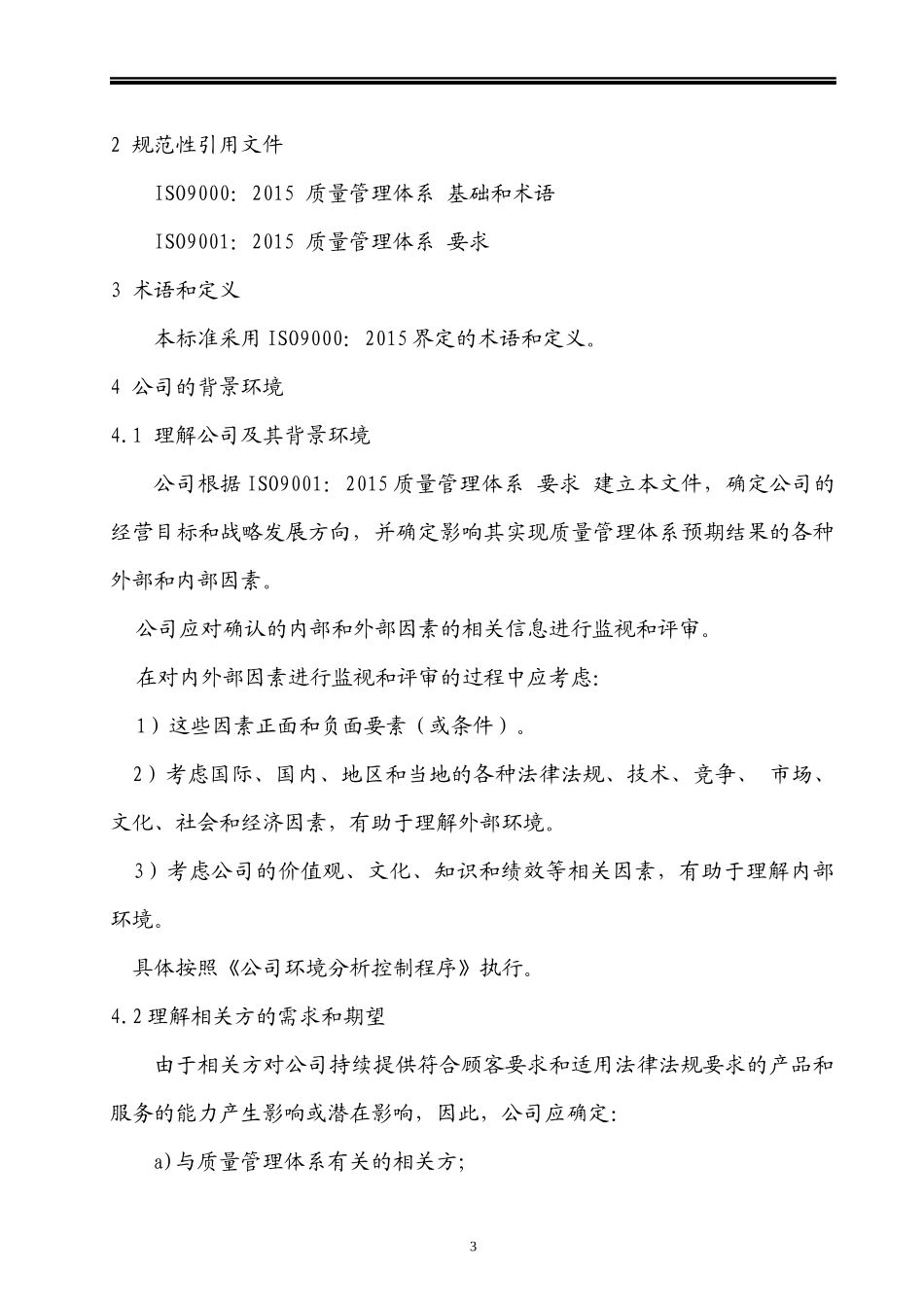 机械制造ISO质量管理手册及程序文件范本.docx_第3页