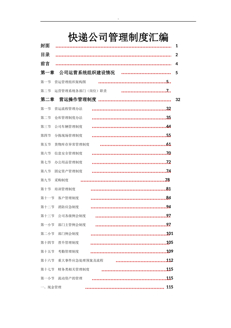 快递公司管理制度汇编.docx_第1页