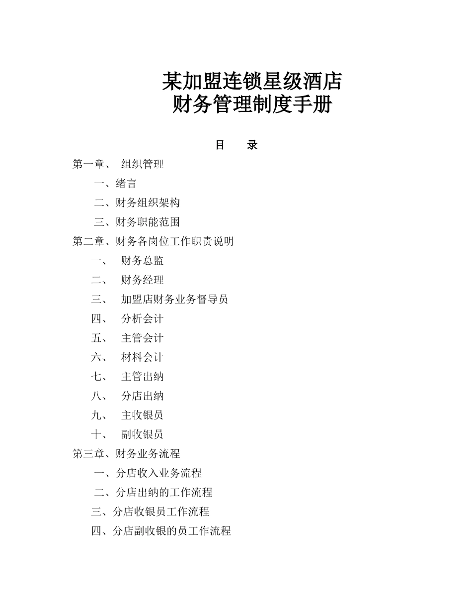 某加盟连锁星级酒店财务管理制度手册.docx_第1页