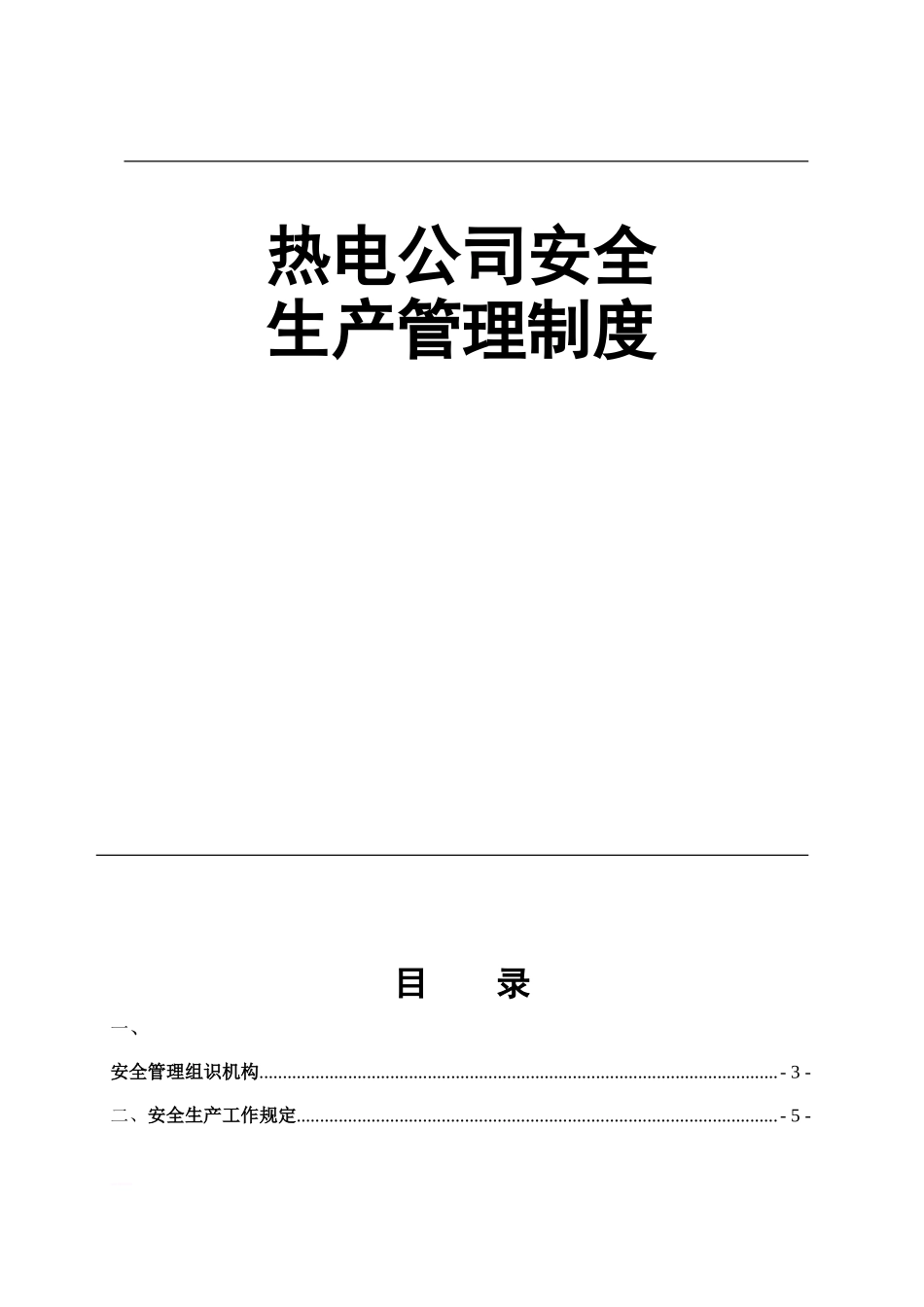 热电公司安全生产管理制度.doc_第1页