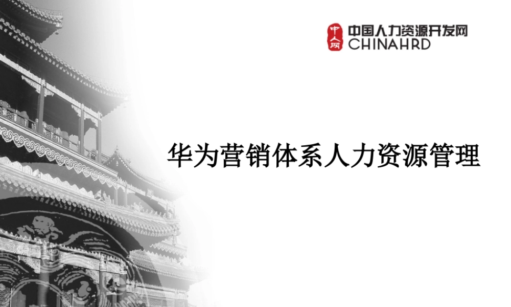 华为营销人力资源体系 .ppt