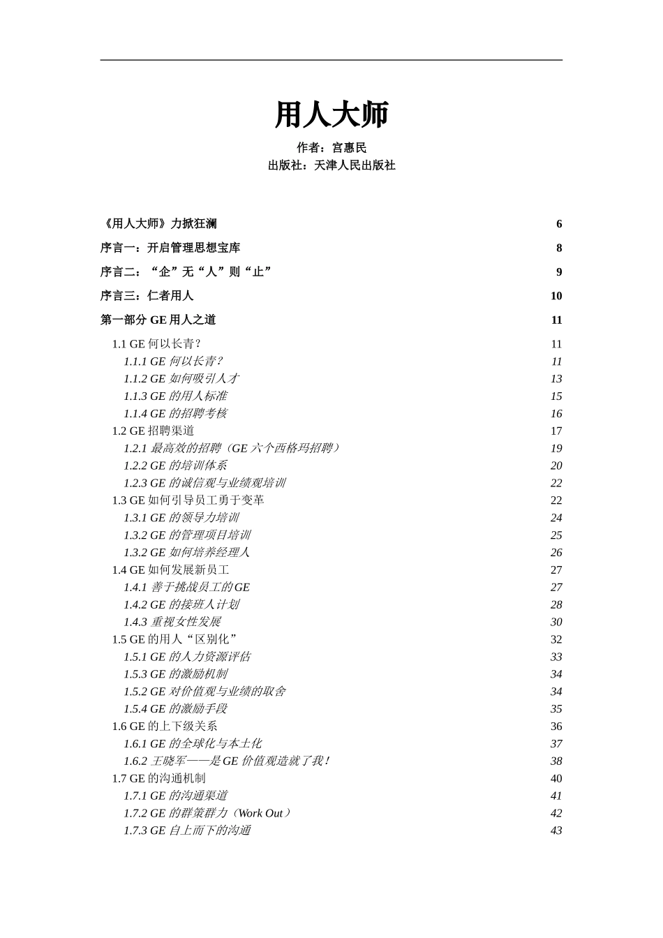 【招聘方法和策略】用人大师-179页.DOC_第1页