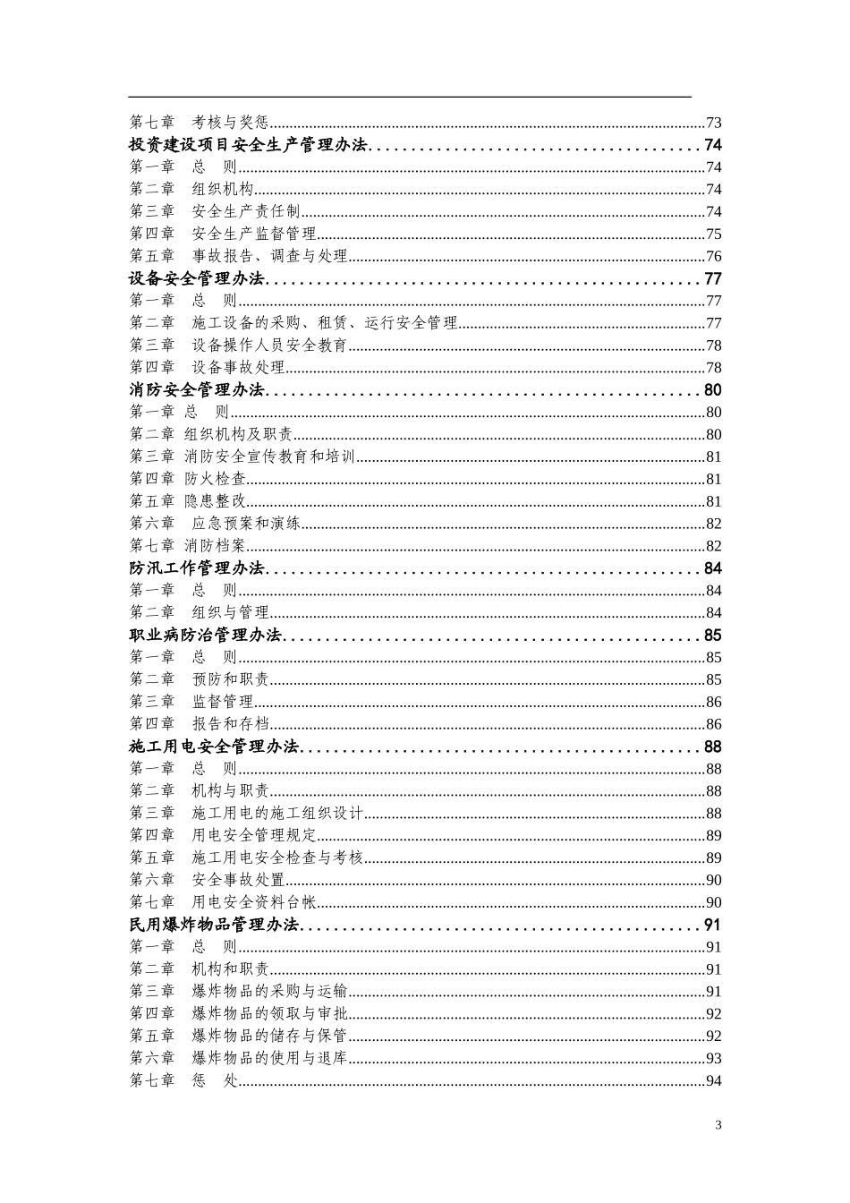 01-【汇编资料】-04-安全生产管理制度汇编资料（700页）.doc_第3页