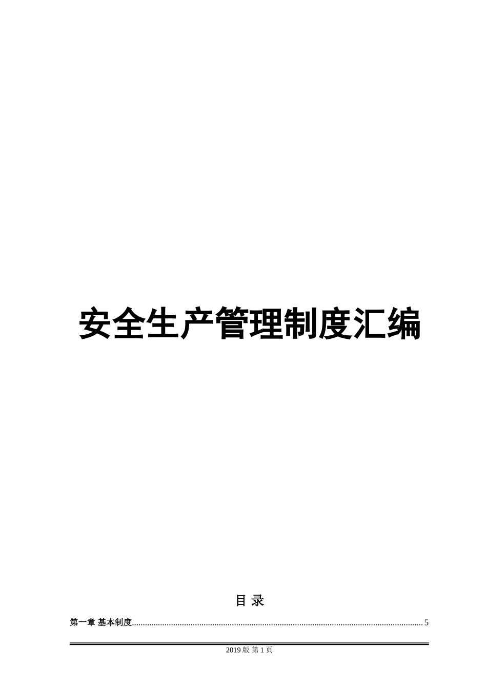 01-【汇编资料】-14-集团公司安全生产管理制度汇编资料（300页）.docx_第1页