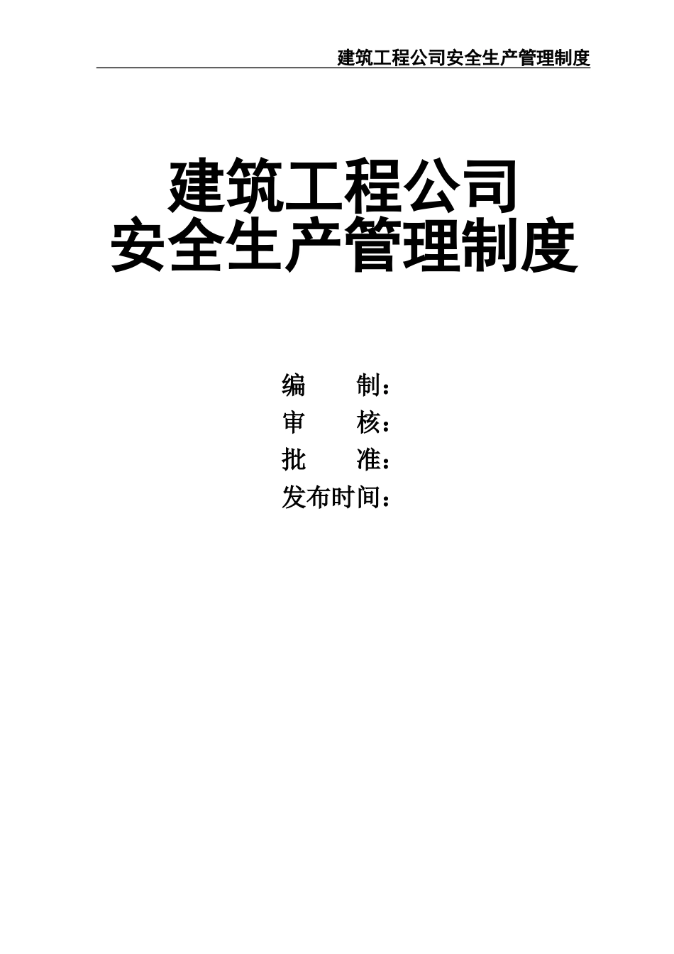 02-【精编资料】-29-安全生产管理制度汇编.doc_第1页