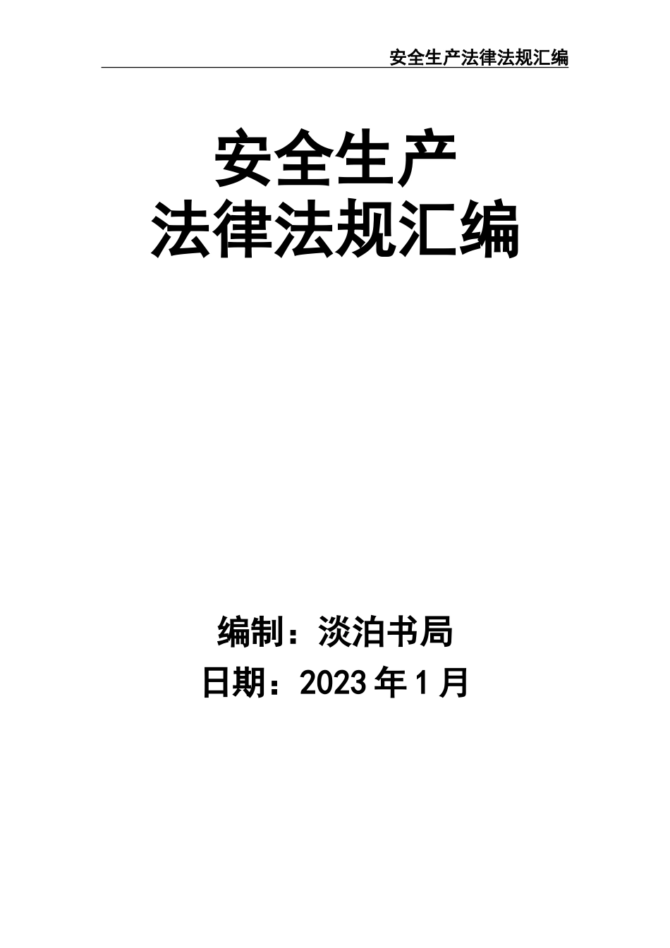 02-【精编资料】-106-安全生产法律法规汇编.doc_第1页