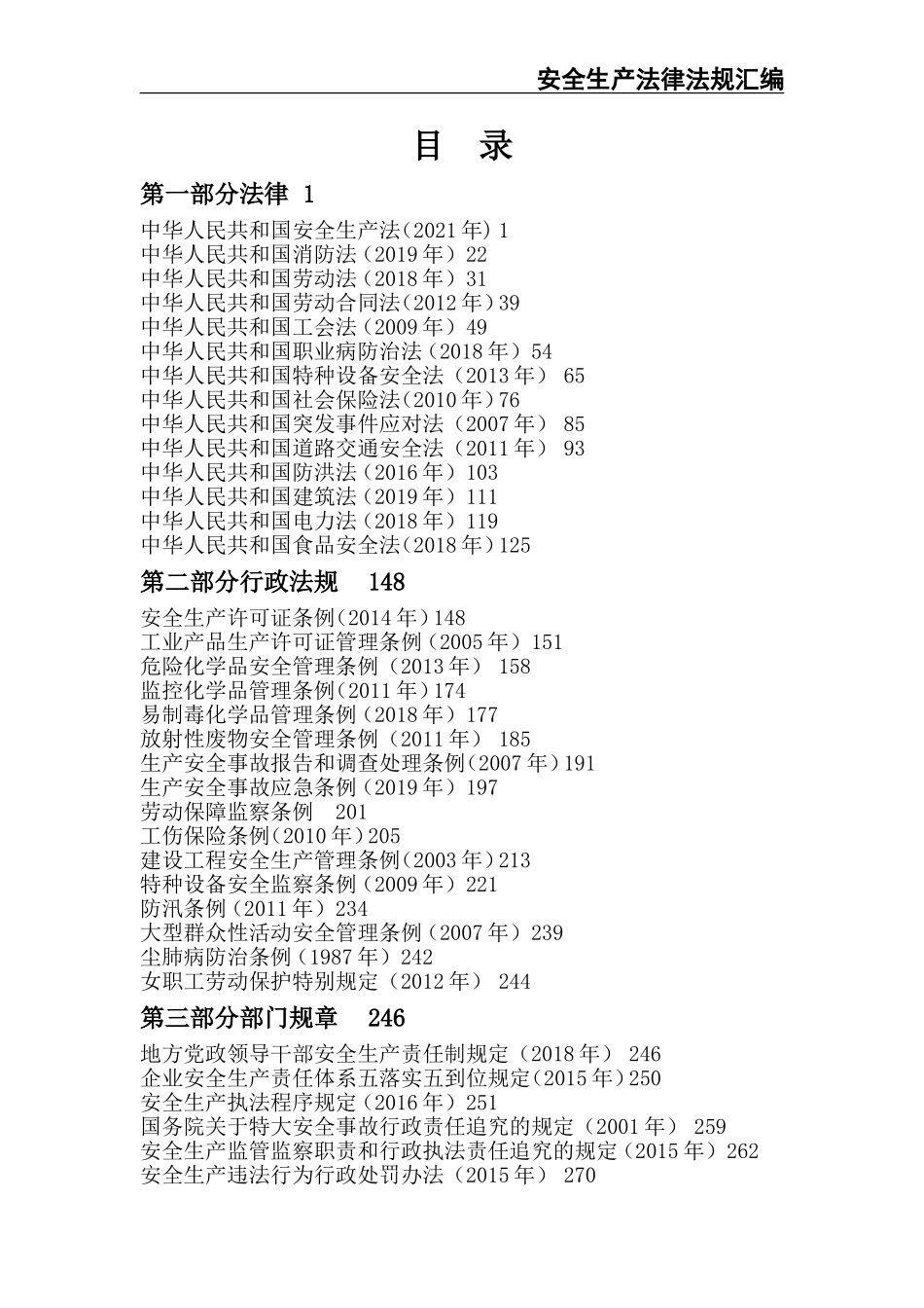 02-【精编资料】-106-安全生产法律法规汇编.doc_第2页