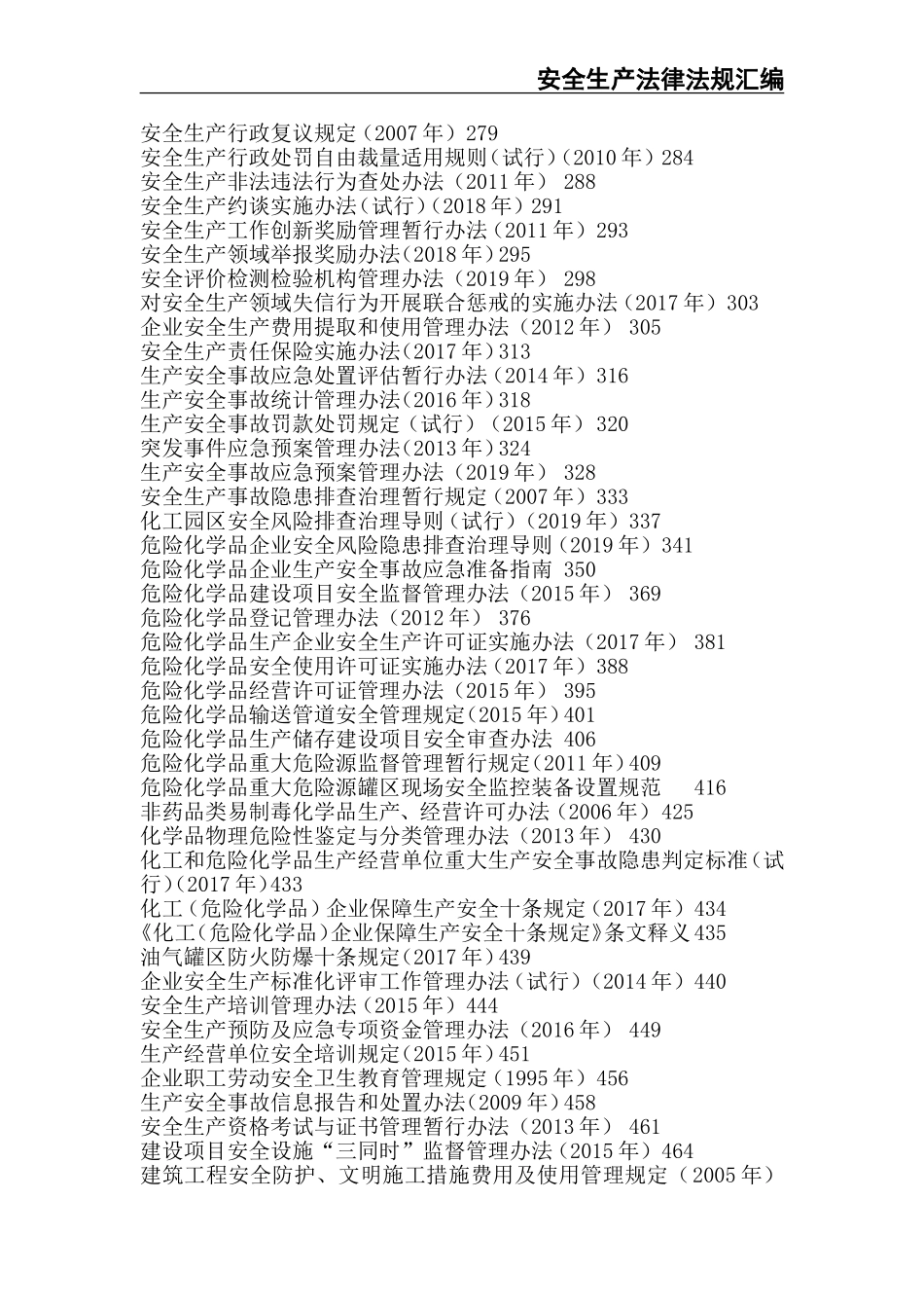 02-【精编资料】-106-安全生产法律法规汇编.doc_第3页