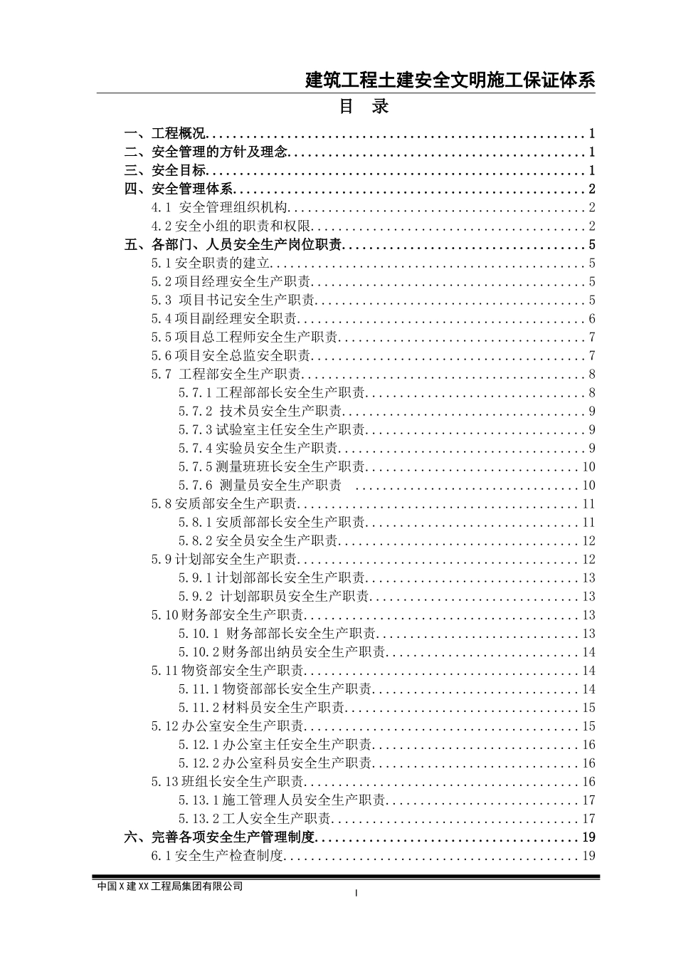 02-【精编资料】-138-建筑工程土建安全文明施工保证体系.doc_第2页