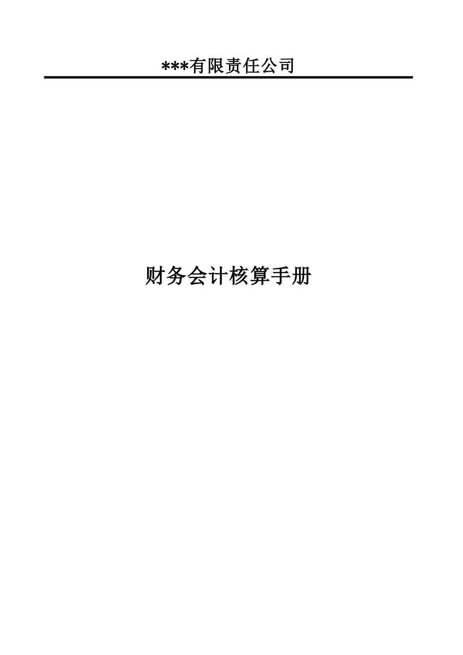 11 -全面的会计核算手册.doc_第1页