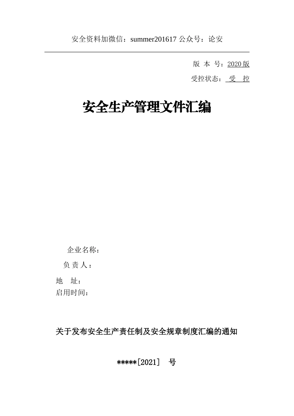 01-【汇编资料】-03-安全生产责任制及安全规章制度汇编资料（164页）.doc_第1页