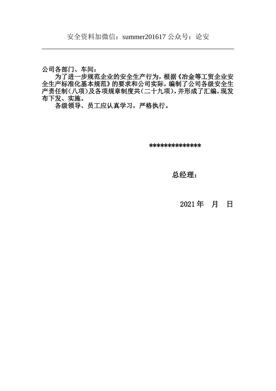 01-【汇编资料】-03-安全生产责任制及安全规章制度汇编资料（164页）.doc_第2页