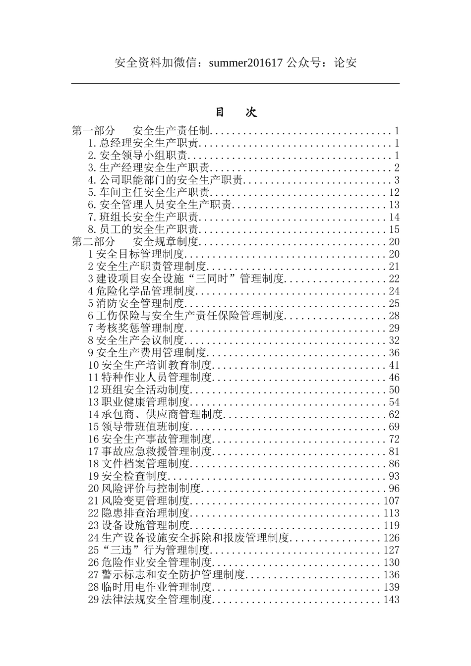 01-【汇编资料】-03-安全生产责任制及安全规章制度汇编资料（164页）.doc_第3页