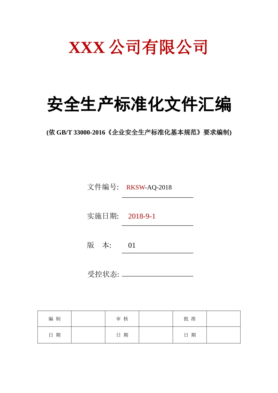安全生产标准化全套资料汇编(541页) (2).doc_第1页