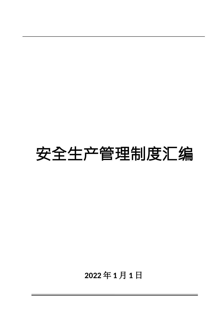 01-【汇编资料】-01-安全生产管理制度汇编资料（230页）.docx_第1页
