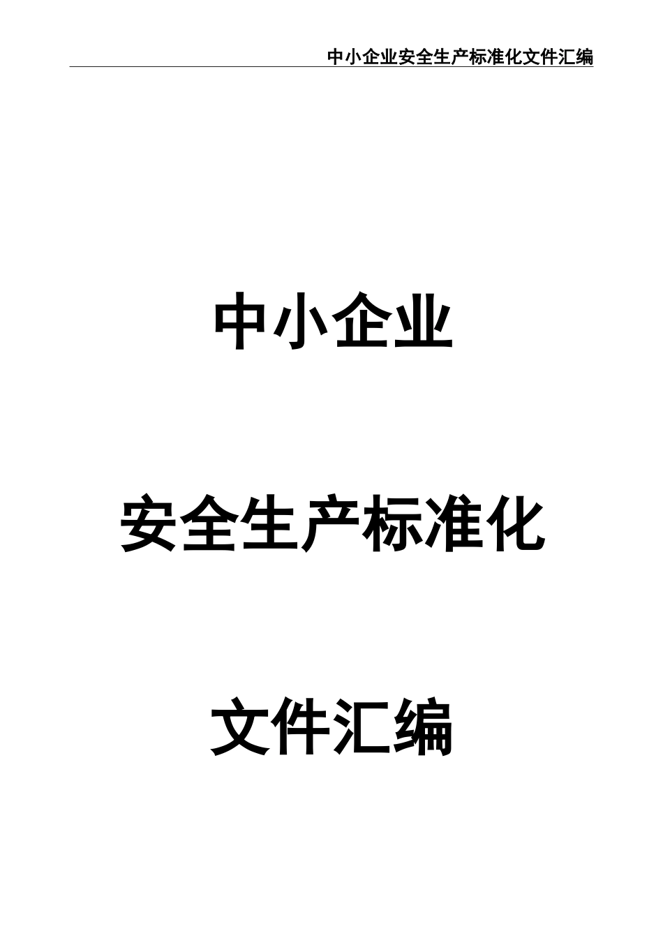 02-【精编资料】-06-中小企业安全生产标准化文件汇编.doc_第1页