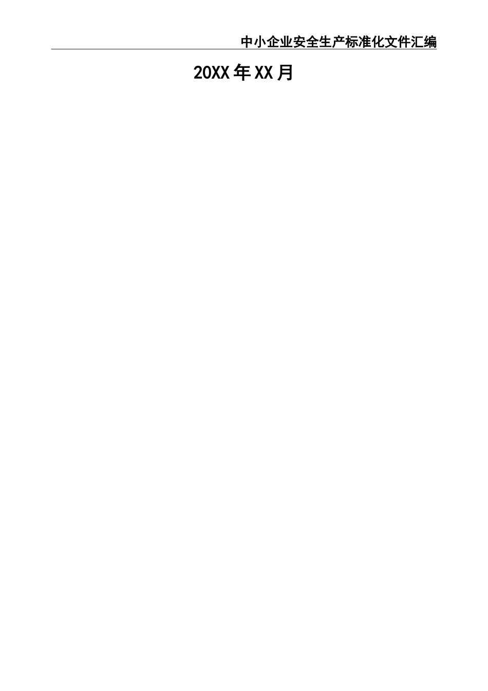 02-【精编资料】-06-中小企业安全生产标准化文件汇编.doc_第3页