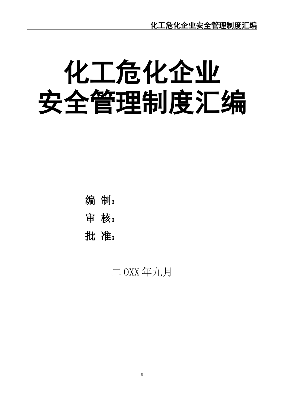 02-【精编资料】-17-化工危化企业安全管理制度汇编.doc_第1页