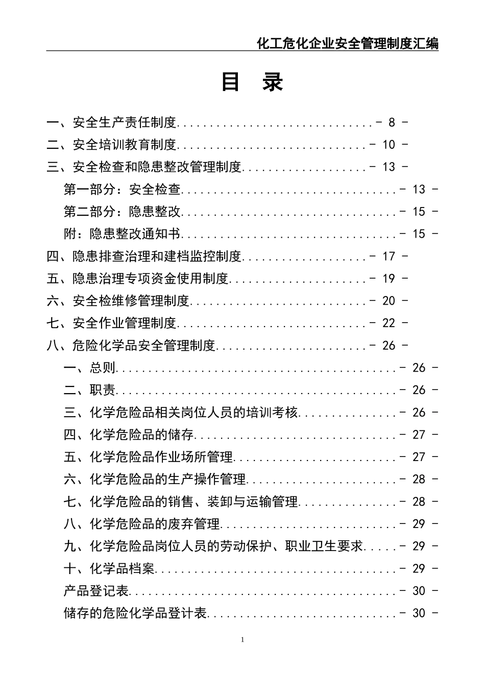 02-【精编资料】-17-化工危化企业安全管理制度汇编.doc_第2页