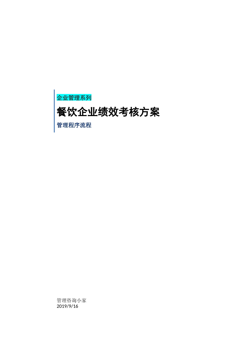 餐饮企业绩效考核方案.docx_第1页
