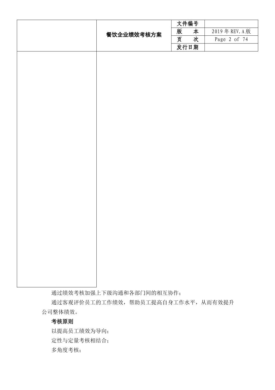 餐饮企业绩效考核方案.docx_第3页