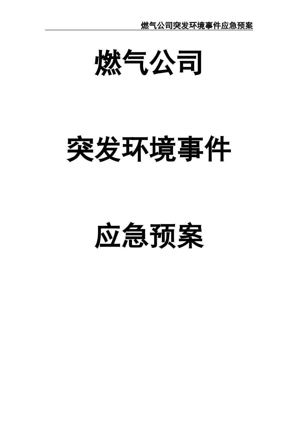 02-【精编资料】-51-燃气公司突发环境事件应急预案.doc_第1页