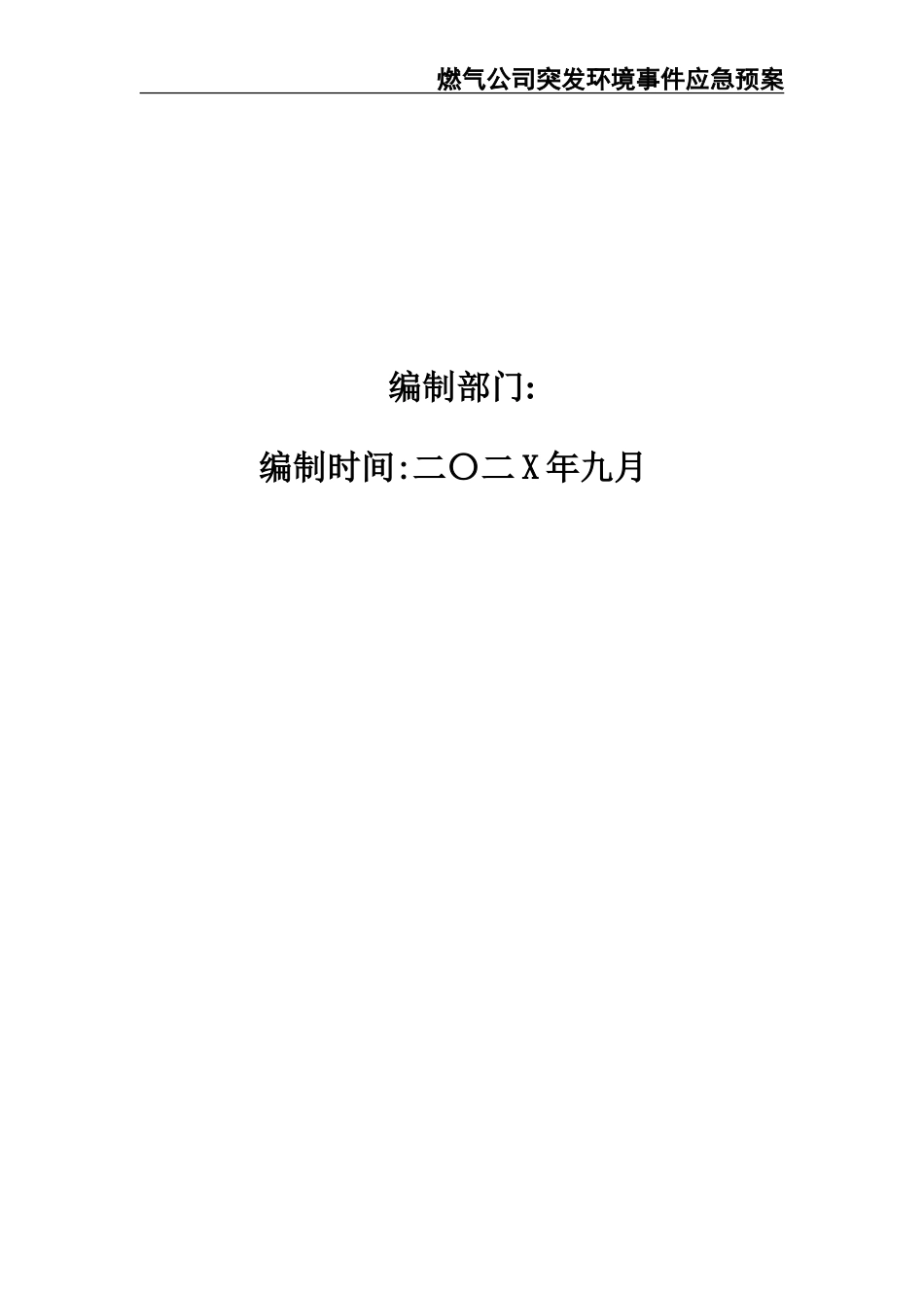 02-【精编资料】-51-燃气公司突发环境事件应急预案.doc_第2页