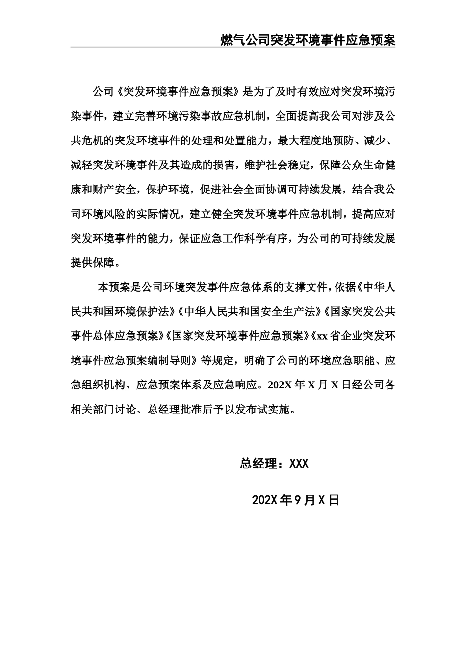 02-【精编资料】-51-燃气公司突发环境事件应急预案.doc_第3页