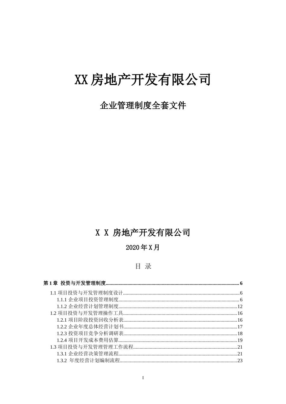 房地产开发公司全套管理制度完整版(拿来即用).docx_第1页