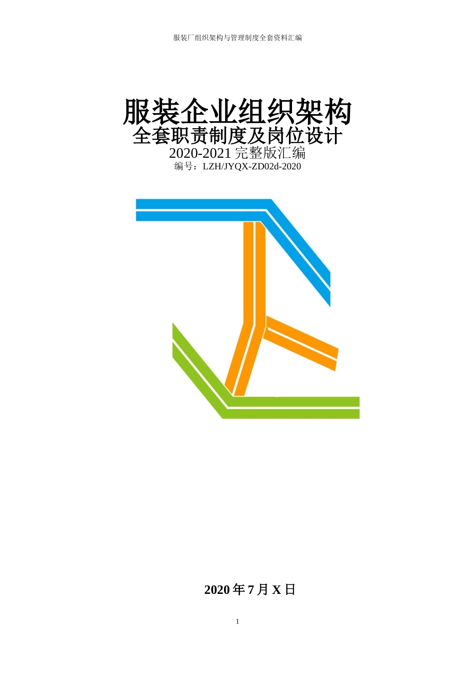 服装厂（制衣公司）全套管理规章制度汇编（组织架构、岗位职责说明、企业制度）.doc_第1页