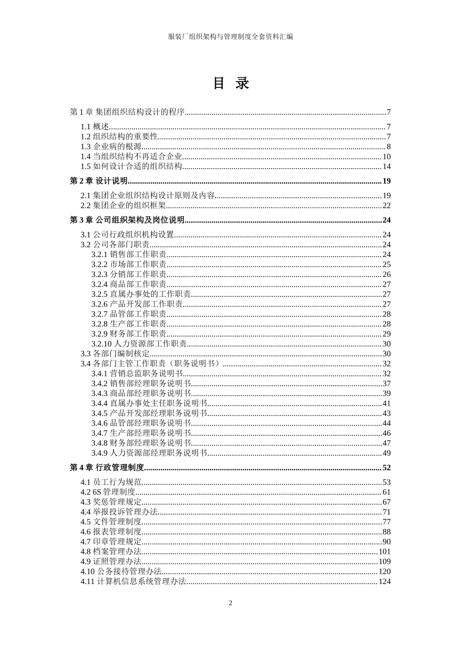 服装厂（制衣公司）全套管理规章制度汇编（组织架构、岗位职责说明、企业制度）.doc_第2页