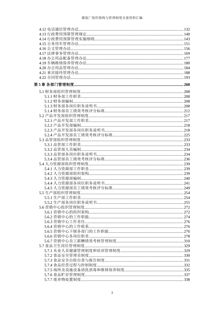 服装厂（制衣公司）全套管理规章制度汇编（组织架构、岗位职责说明、企业制度）.doc_第3页
