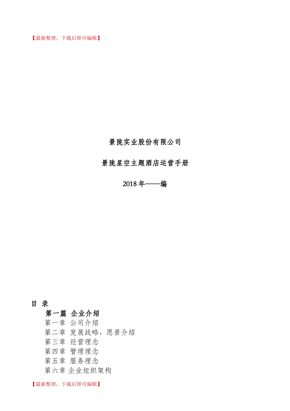 酒店全套运营手册(完整资料).doc_第1页