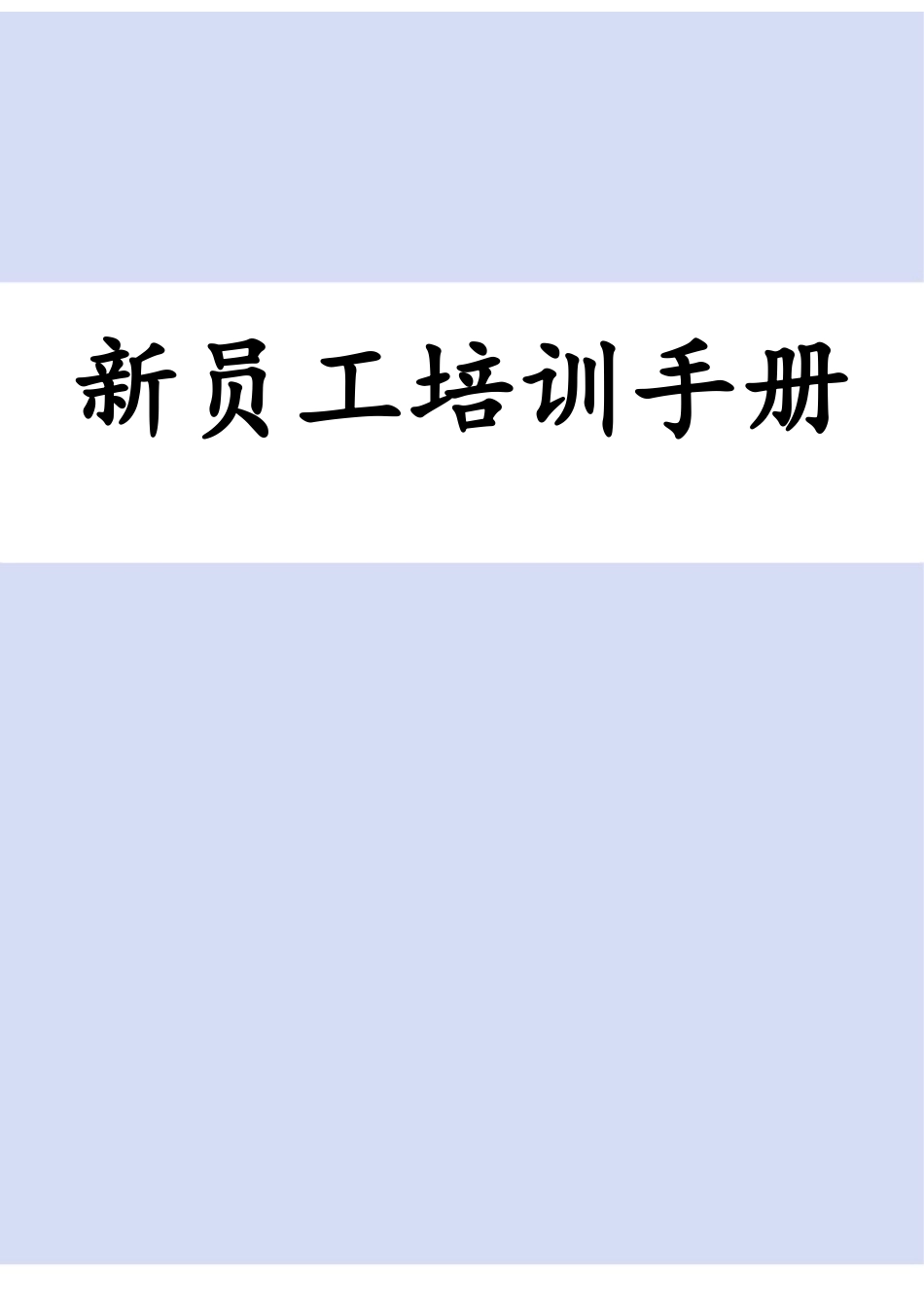 06-【培训手册】02-新员工培训手册 (2).docx_第1页