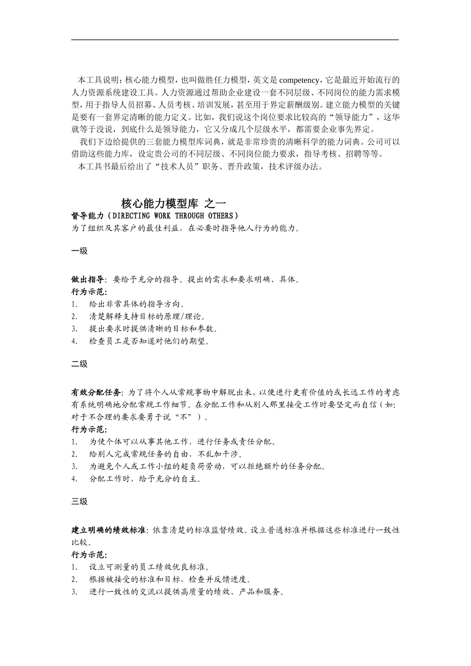 7-核心能力模型（附：“技术人员”职务、晋升政策技术评级办法）-DOC 84页.doc_第1页