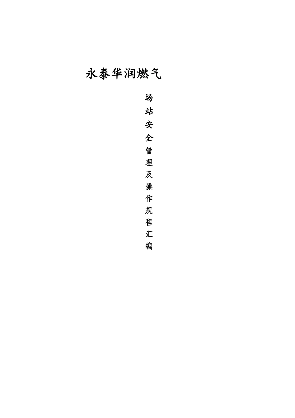 LNG场站管理及操作规程汇编.doc_第1页