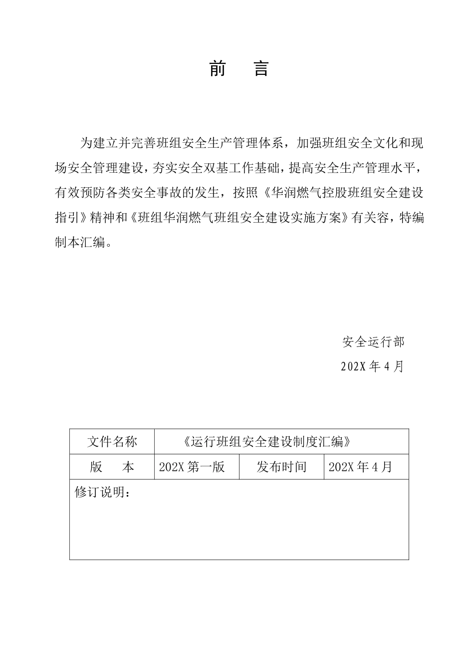 LNG场站管理及操作规程汇编.doc_第2页